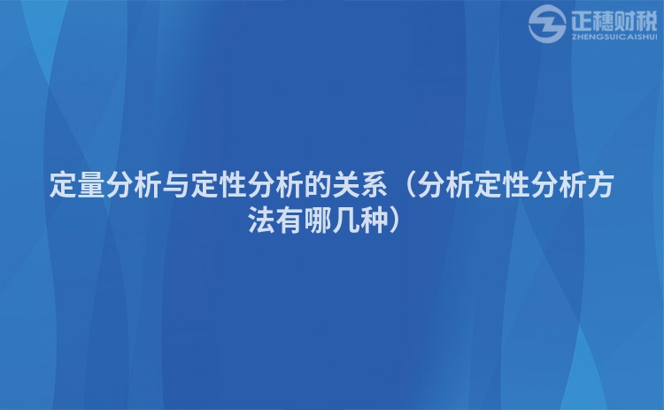 定量分析與定性分析的關系（分析定性分析方法有哪幾種）