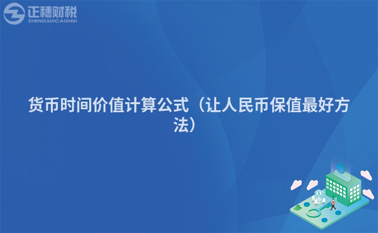 貨幣時間價值計算公式（讓人民幣保值最好方法）