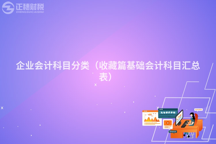 企業會計科目分類（收藏篇基礎會計科目匯總表）