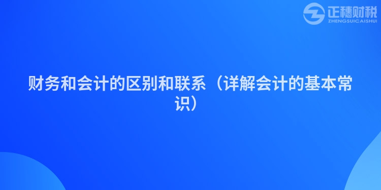 財務和會計的區別和聯系（詳解會計的基本常識）