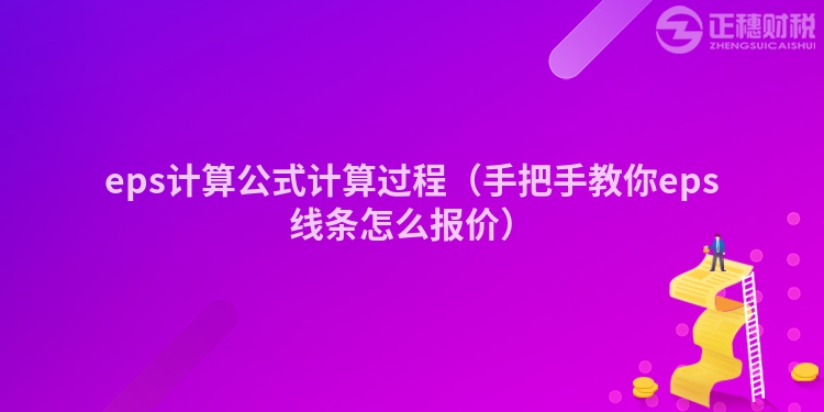 eps計算公式計算過程（手把手教你eps線條怎么報價）