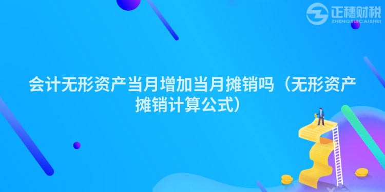 會計無形資產(chǎn)當(dāng)月增加當(dāng)月攤銷嗎(無形資產(chǎn)攤銷計算公式)