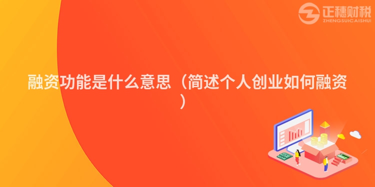 融資功能是什么意思(簡述個(gè)人創(chuàng)業(yè)如何融資)
