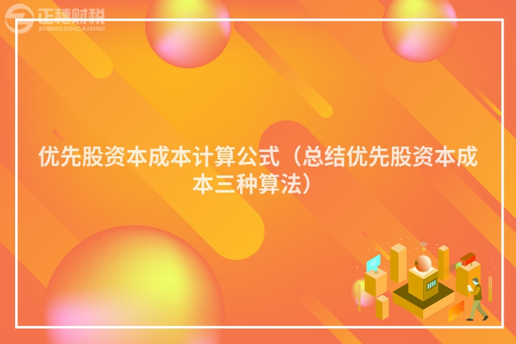 優(yōu)先股資本成本計算公式（總結優(yōu)先股資本成本三種算法）