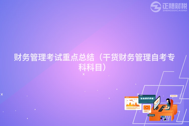 財(cái)務(wù)管理考試重點(diǎn)總結(jié)(干貨財(cái)務(wù)管理自考專科科目)