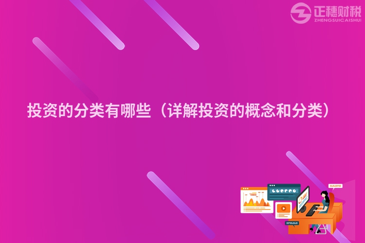 投資的分類有哪些(詳解投資的概念和分類)
