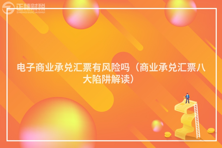 電子商業承兌匯票有風險嗎（商業承兌匯票八大陷阱解讀）