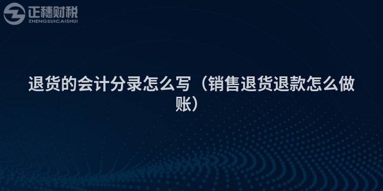 退貨的會計分錄怎么寫（銷售退貨退款怎么做賬）