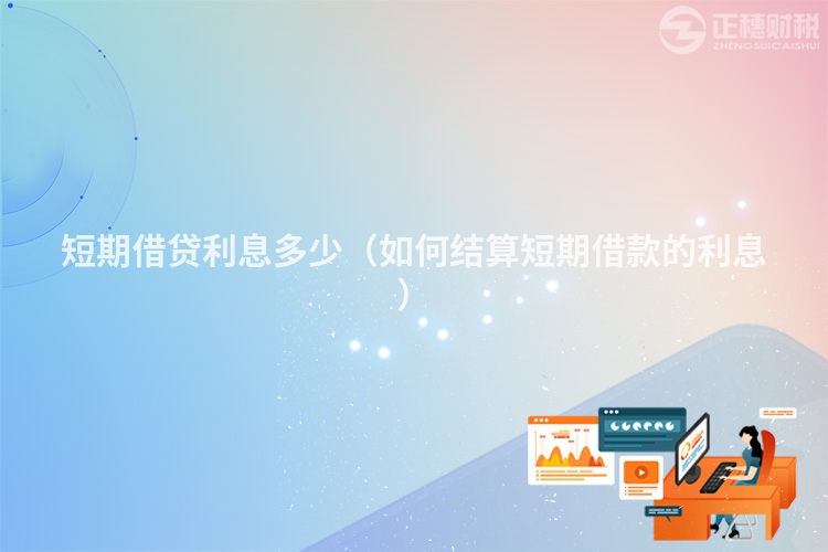 短期借貸利息多少（如何結算短期借款的利息）