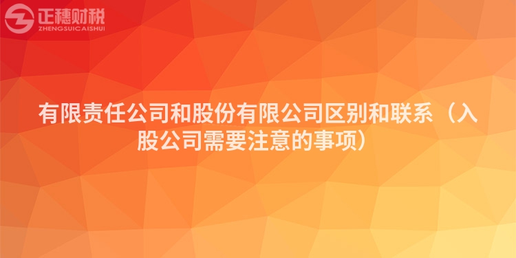 有限責任公司和股份有限公司區別和聯系（入股公司需要注意的事項）