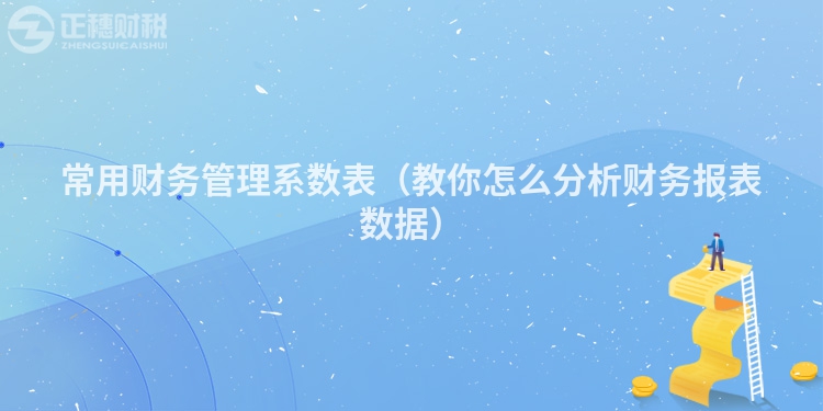 常用財務管理系數表（教你怎么分析財務報表數據）