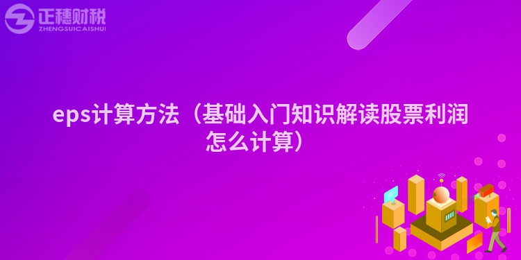 eps計(jì)算方法(基礎(chǔ)入門知識(shí)解讀股票利潤(rùn)怎么計(jì)算)