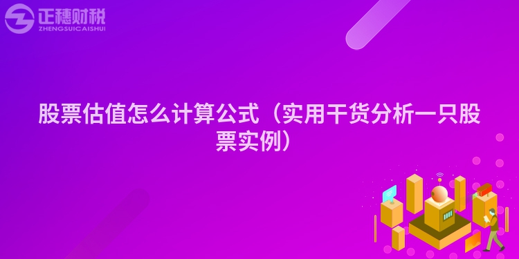股票估值怎么計算公式（實用干貨分析一只股票實例）