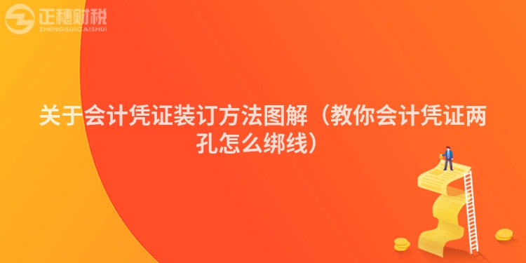 關(guān)于會計憑證裝訂方法圖解（教你會計憑證兩孔怎么綁線）
