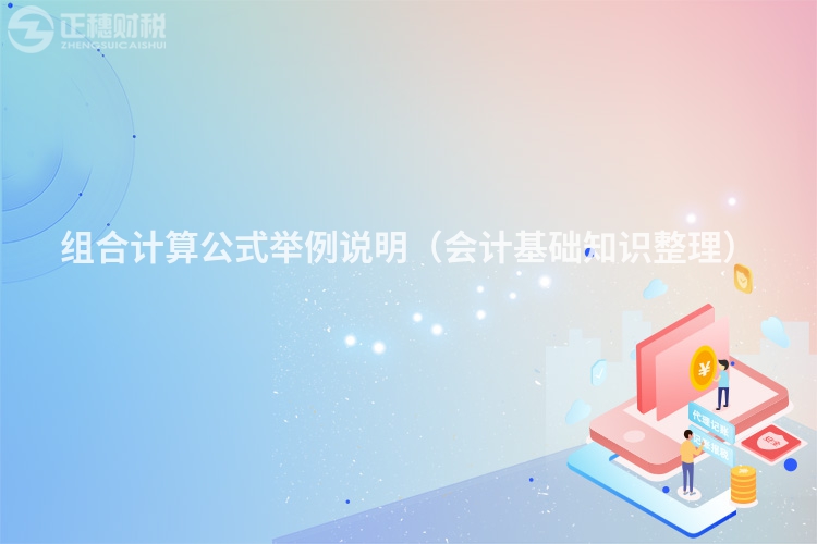 組合計算公式舉例說明（會計基礎知識整理）