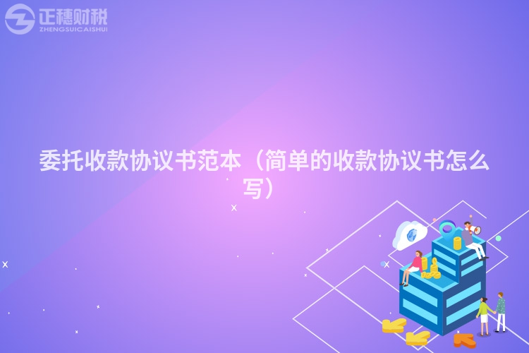 委托收款協(xié)議書范本(簡單的收款協(xié)議書怎么寫)