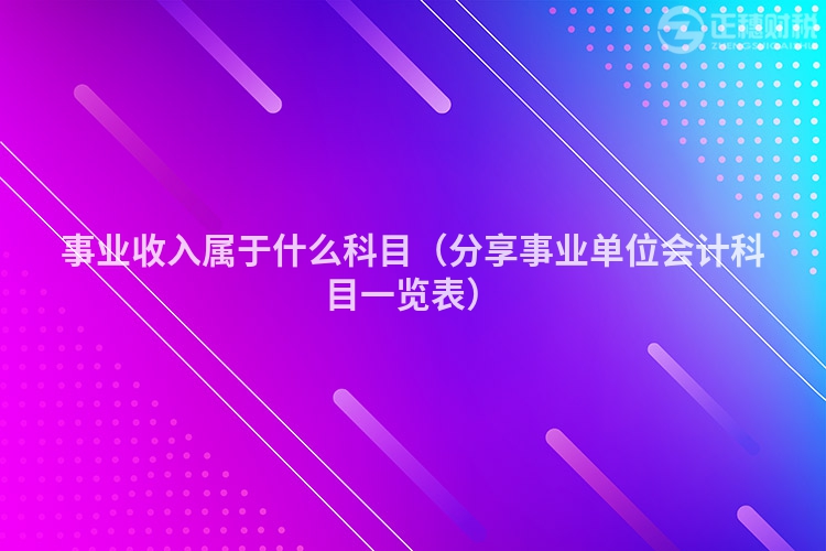 事業收入屬于什么科目（分享事業單位會計科目一覽表）