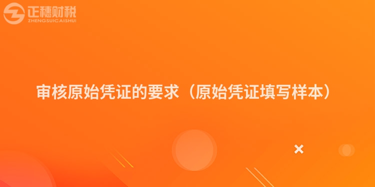 審核原始憑證的要求（原始憑證填寫樣本）