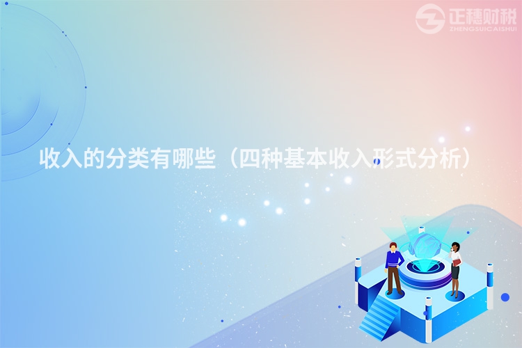 收入的分類有哪些（四種基本收入形式分析）