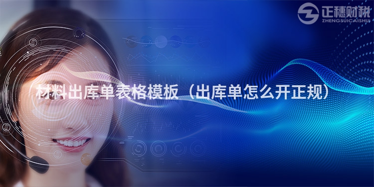 材料出庫單表格模板（出庫單怎么開正規）