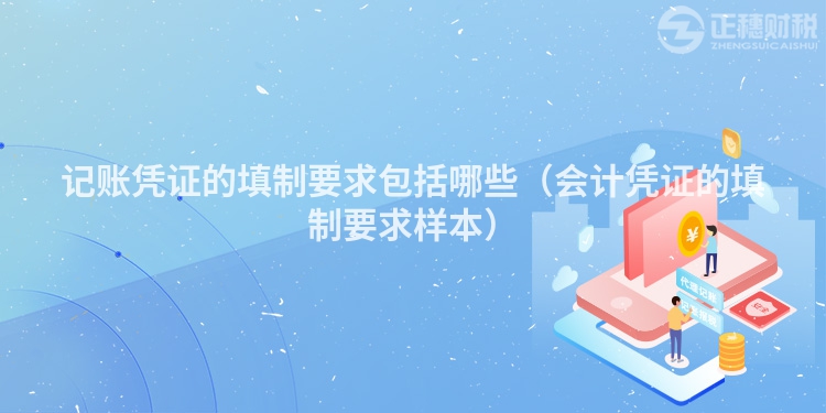 記賬憑證的填制要求包括哪些（會計憑證的填制要求樣本）