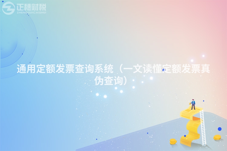 通用定額發票查詢系統（一文讀懂定額發票真偽查詢）