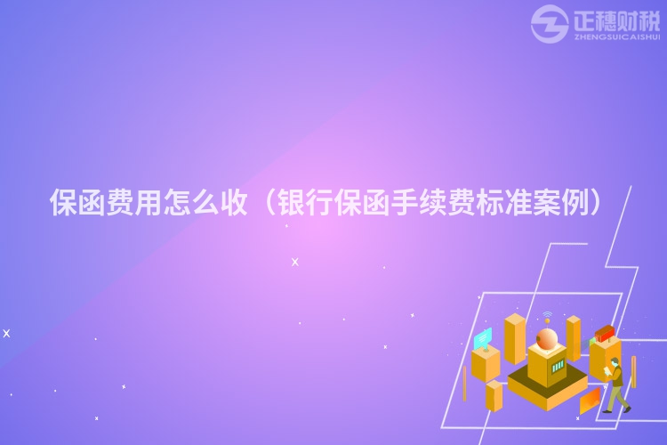 保函費用怎么收（銀行保函手續(xù)費標準案例）