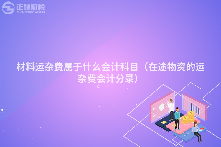 材料運雜費屬于什么會計科目（在途物資的運雜費會計分錄）