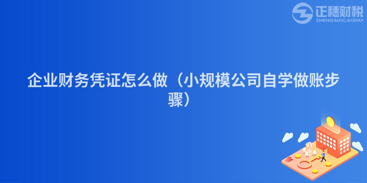 企業財務憑證怎么做（小規模公司自學做賬步驟）