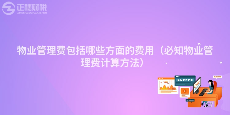 物業管理費包括哪些方面的費用（必知物業管理費計算方法）