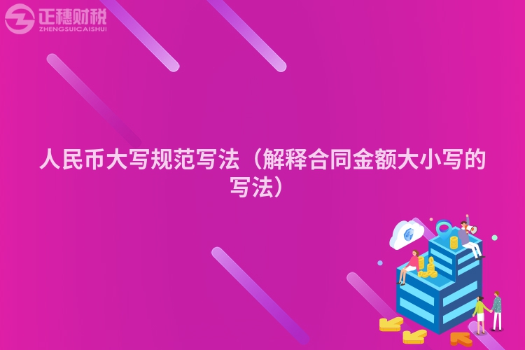 人民幣大寫規范寫法（解釋合同金額大小寫的寫法）