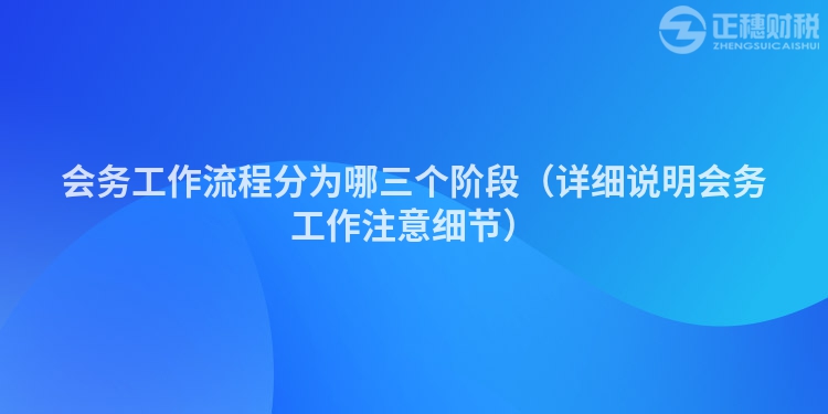 會務工作流程分為哪三個階段（詳細說明會務工作注意細節）