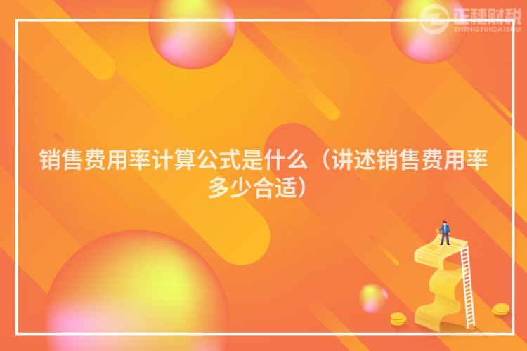 銷售費用率計算公式是什么（講述銷售費用率多少合適）