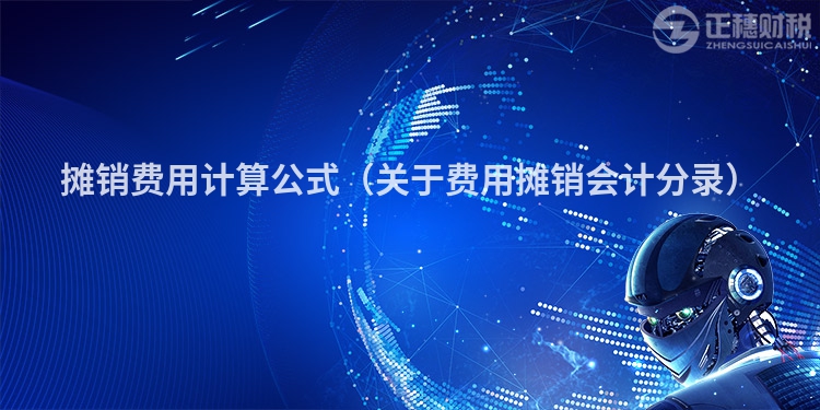 攤銷費用計算公式（關(guān)于費用攤銷會計分錄）
