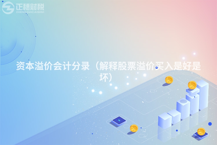 資本溢價會計分錄（解釋股票溢價買入是好是壞）