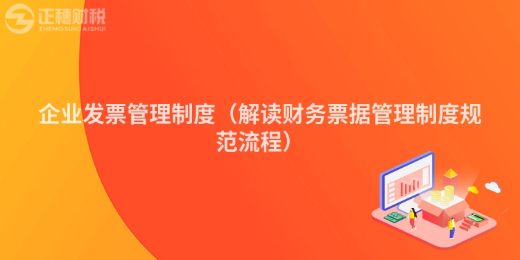 企業發票管理制度（解讀財務票據管理制度規范流程）