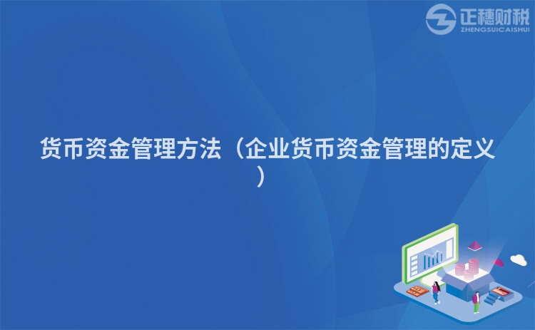 貨幣資金管理方法（企業貨幣資金管理的定義）