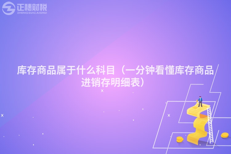 庫存商品屬于什么科目（一分鐘看懂庫存商品進銷存明細表）