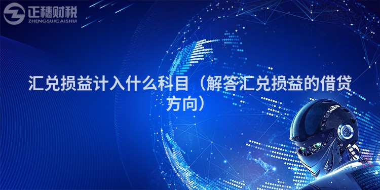 匯兌損益計(jì)入什么科目（解答匯兌損益的借貸方向）