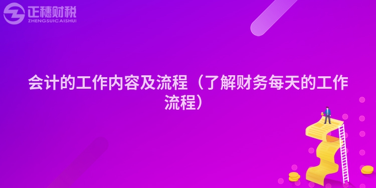 會計的工作內容及流程（了解財務每天的工作流程）