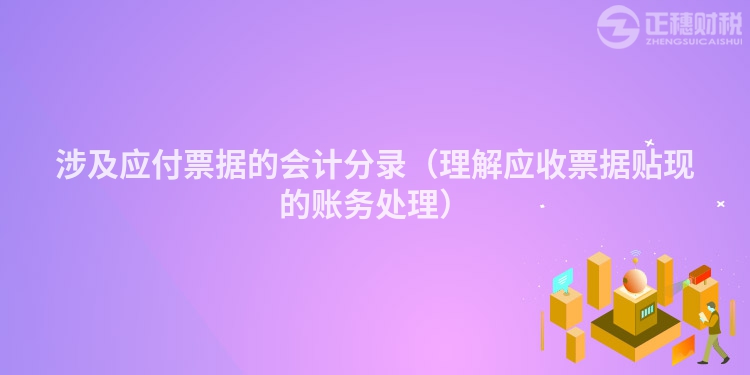 涉及應付票據的會計分錄（理解應收票據貼現的賬務處理）
