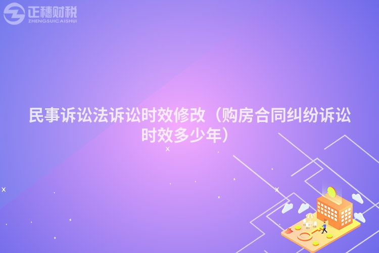 民事訴訟法訴訟時效修改（購房合同糾紛訴訟時效多少年）