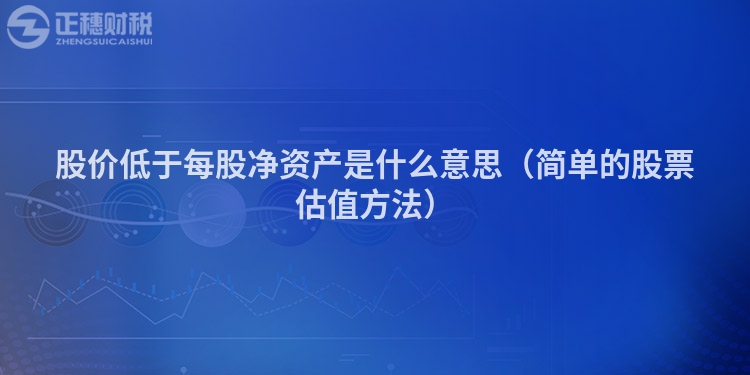 股價(jià)低于每股凈資產(chǎn)是什么意思（簡(jiǎn)單的股票估值方法）