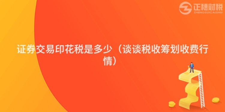 證券交易印花稅是多少(談?wù)劧愂栈I劃收費(fèi)行情)