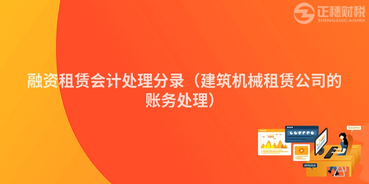 融資租賃會計處理分錄（建筑機械租賃公司的賬務(wù)處理）