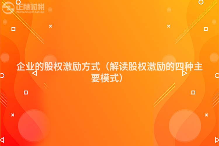 企業(yè)的股權(quán)激勵(lì)方式（解讀股權(quán)激勵(lì)的四種主要模式）