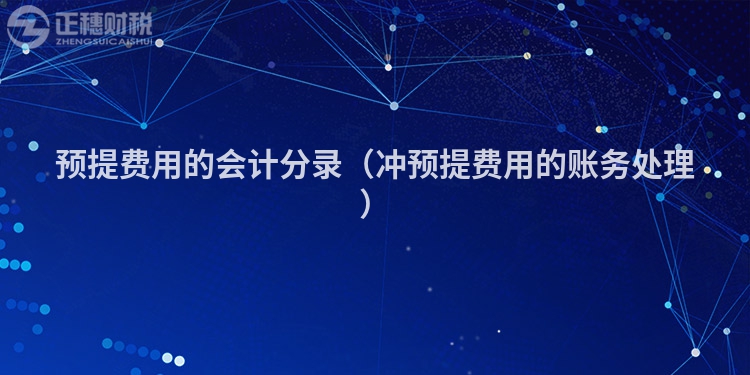 預(yù)提費(fèi)用的會(huì)計(jì)分錄（沖預(yù)提費(fèi)用的賬務(wù)處理）
