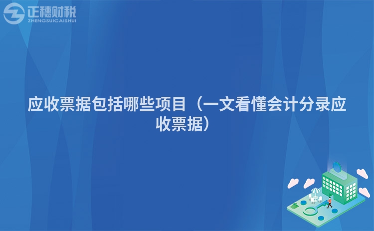 應收票據包括哪些項目（一文看懂會計分錄應收票據）