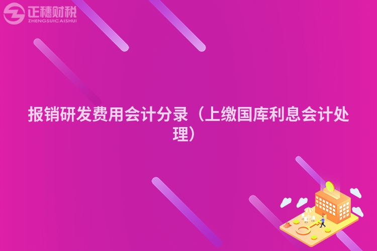 報(bào)銷研發(fā)費(fèi)用會(huì)計(jì)分錄（上繳國(guó)庫(kù)利息會(huì)計(jì)處理）