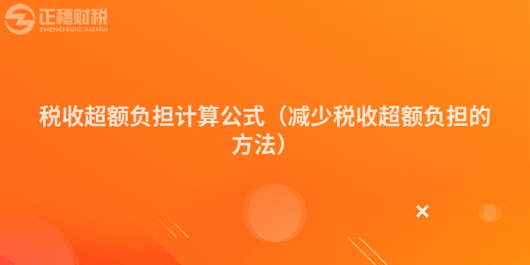 稅收超額負擔計算公式（減少稅收超額負擔的方法）